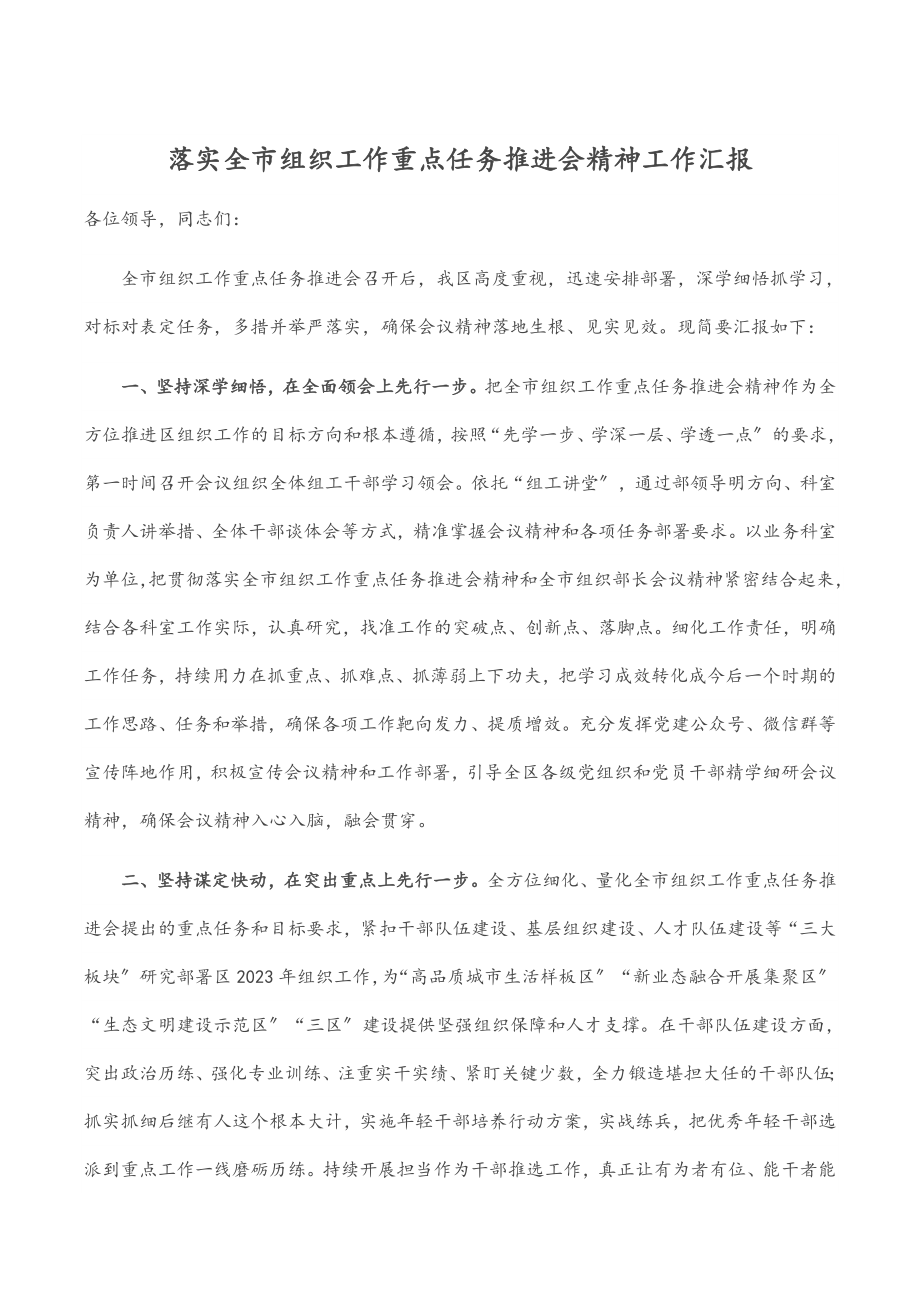 2023年落实全市组织工作重点任务推进会精神工作汇报.docx_第1页