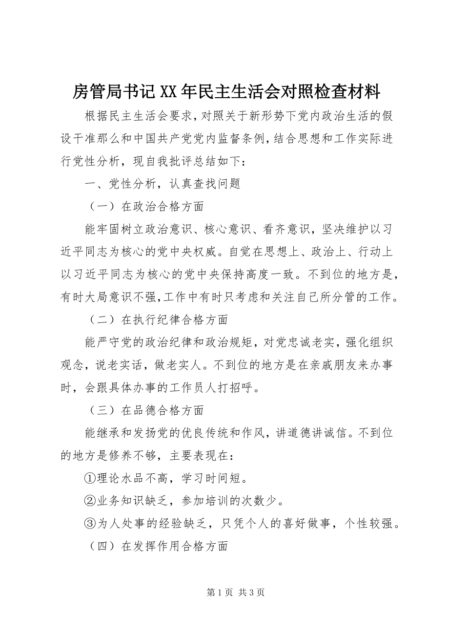 2023年房管局书记某年民主生活会对照检查材料.docx_第1页