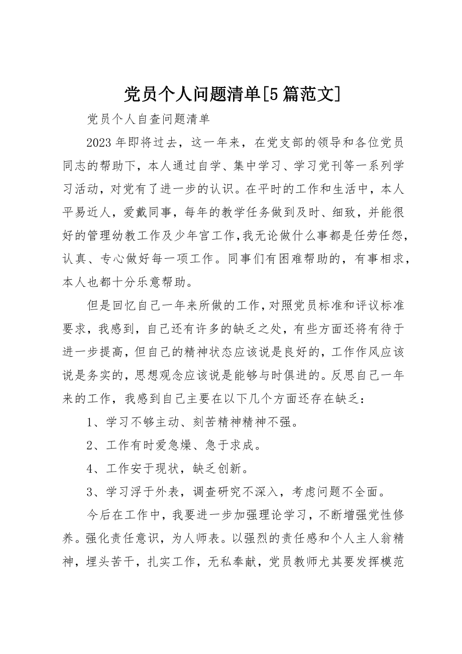 2023年党员个人问题清单5篇.docx_第1页