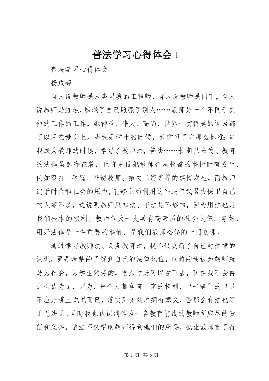 2023年普法学习心得体会1.docx_第1页