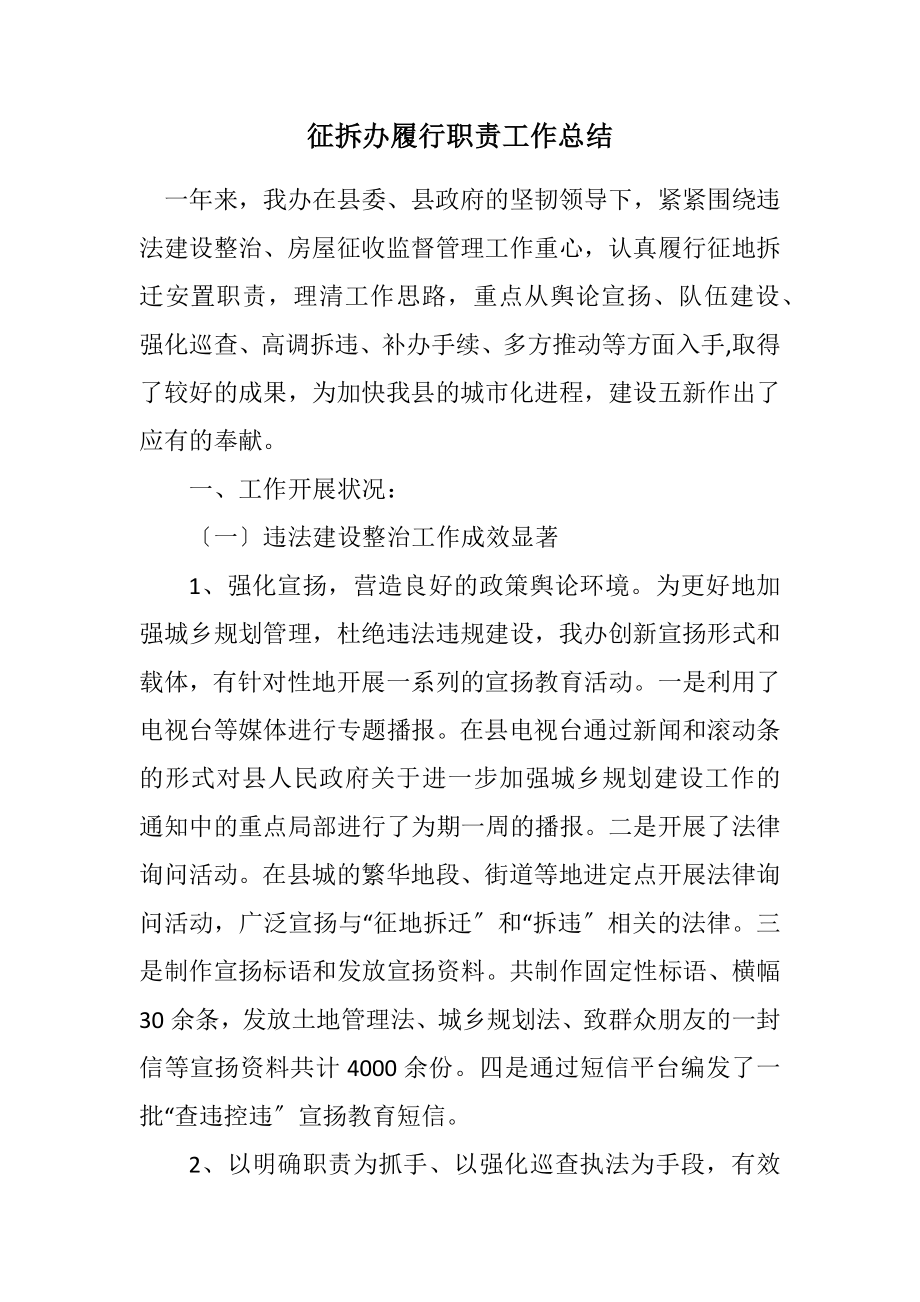 2023年征拆办履行职责工作总结.docx_第1页