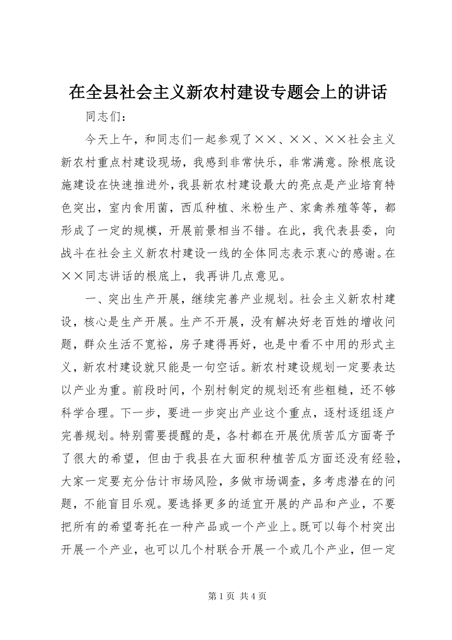 2023年在全县社会主义新农村建设专题会上的致辞.docx_第1页