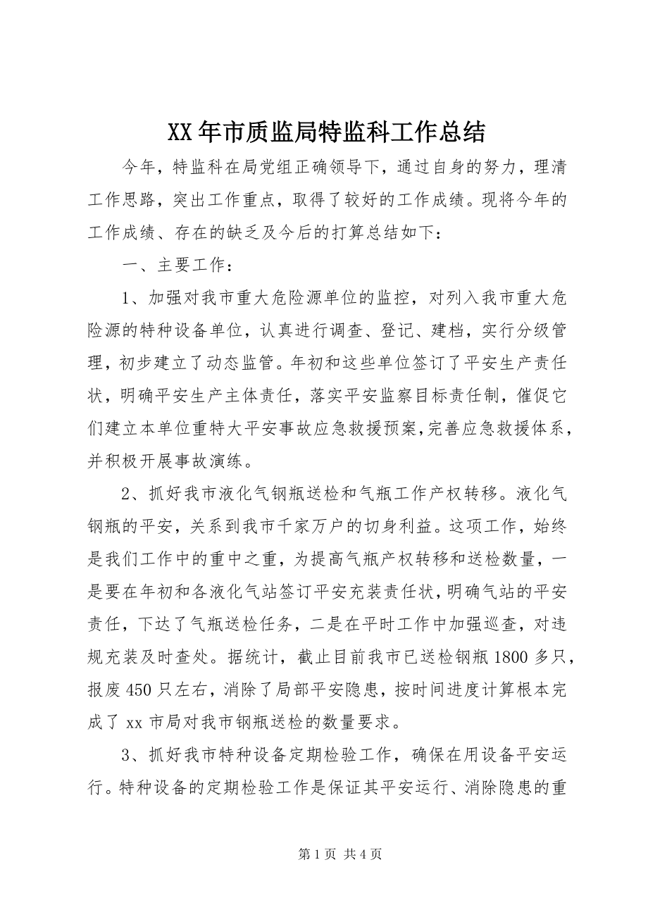 2023年市质监局特监科工作总结.docx_第1页