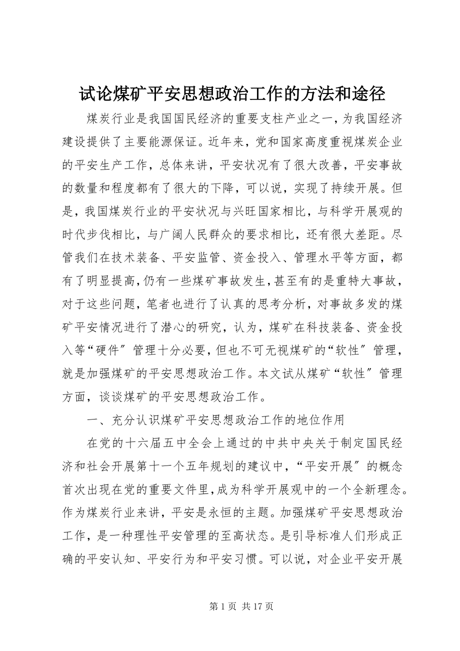 2023年试论煤矿安全思想政治工作的方法和途径.docx_第1页