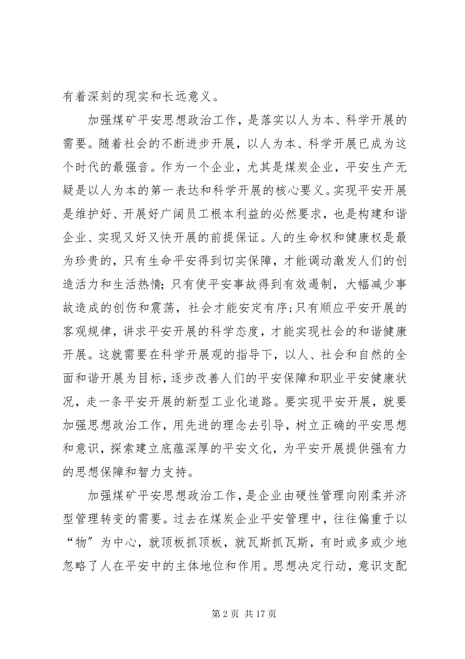 2023年试论煤矿安全思想政治工作的方法和途径.docx_第2页