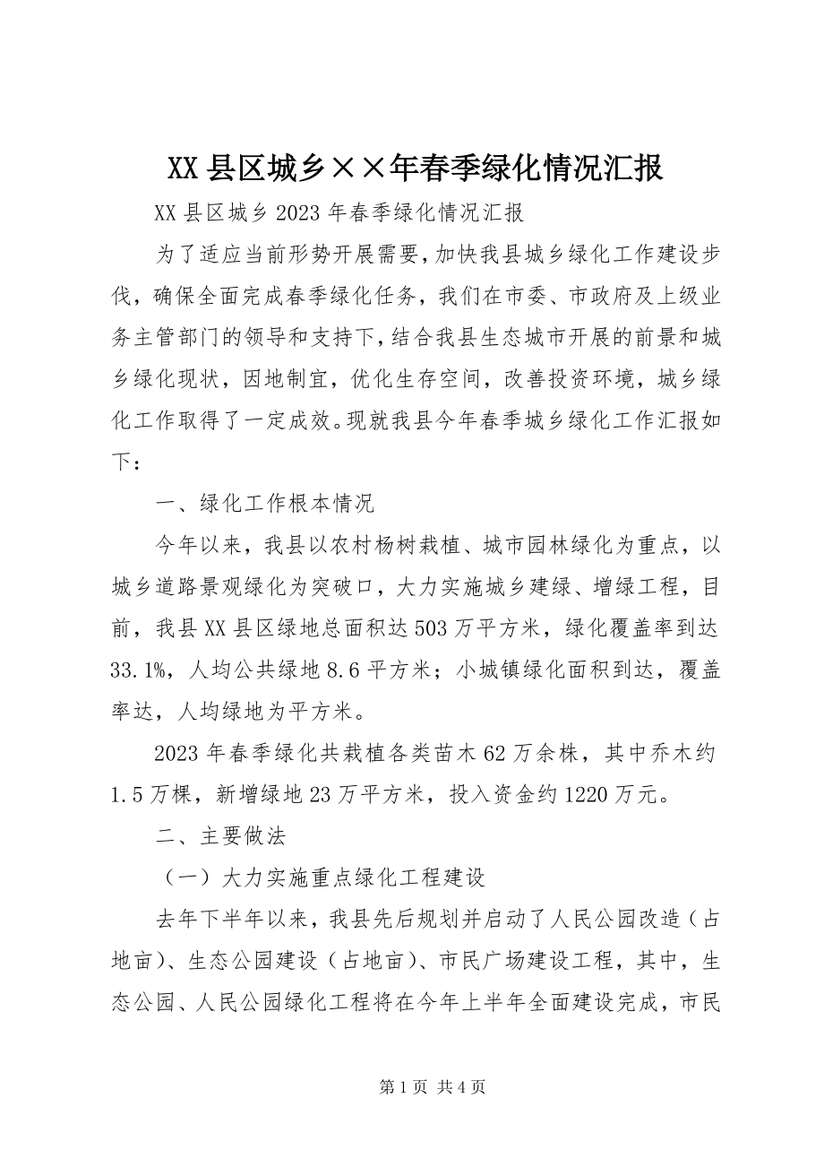 2023年XX县区城乡春季绿化情况汇报2新编.docx_第1页