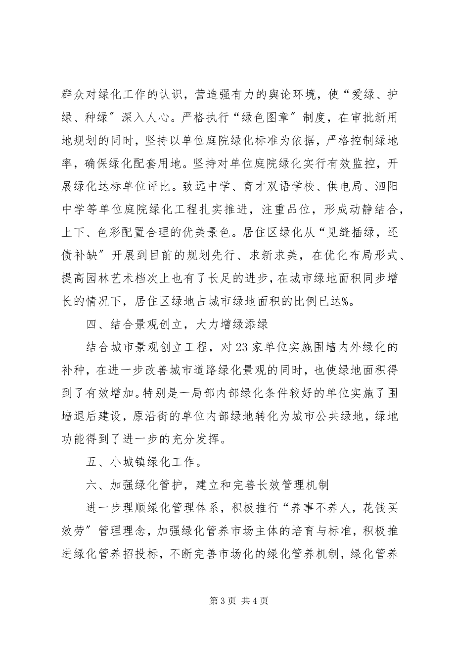 2023年XX县区城乡春季绿化情况汇报2新编.docx_第3页