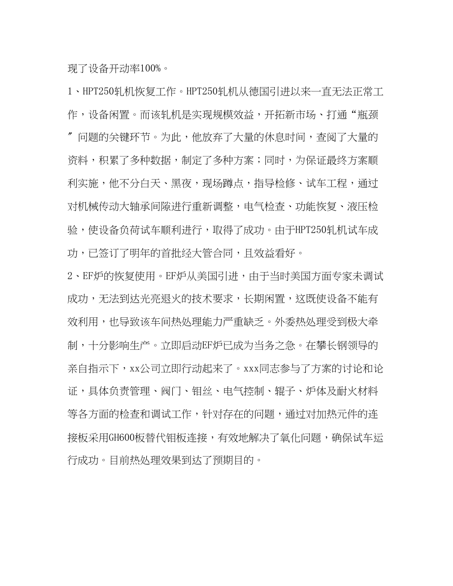 2023年车间主管设备工作副主任XXX先进事迹材料.docx_第3页