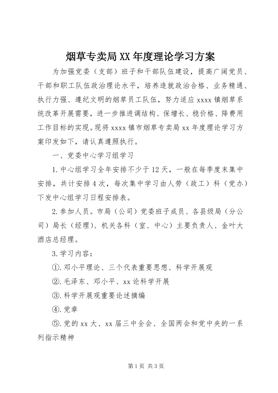 2023年烟草专卖局度理论学习计划.docx_第1页