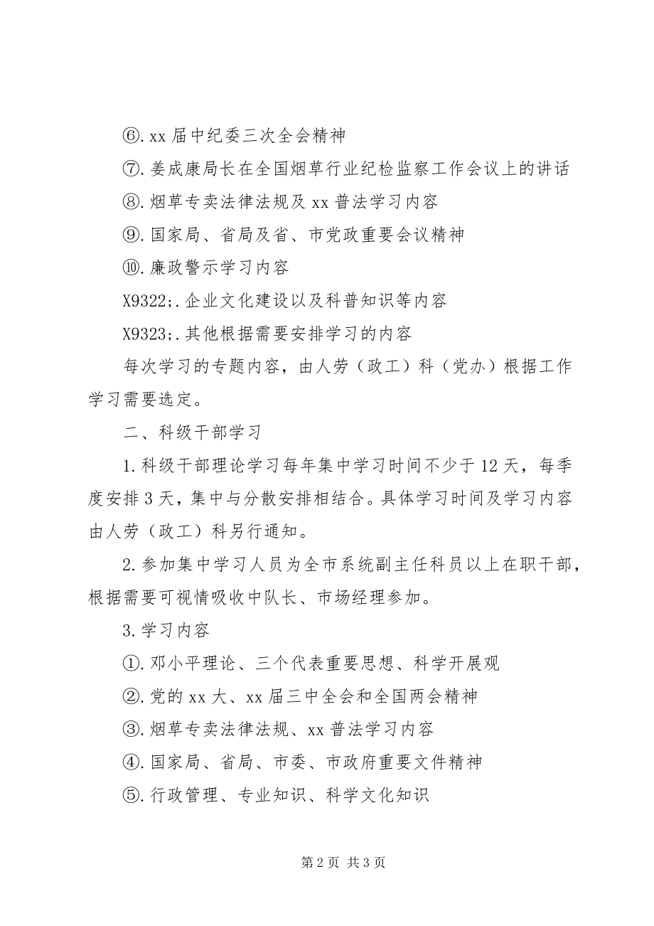 2023年烟草专卖局度理论学习计划.docx_第2页