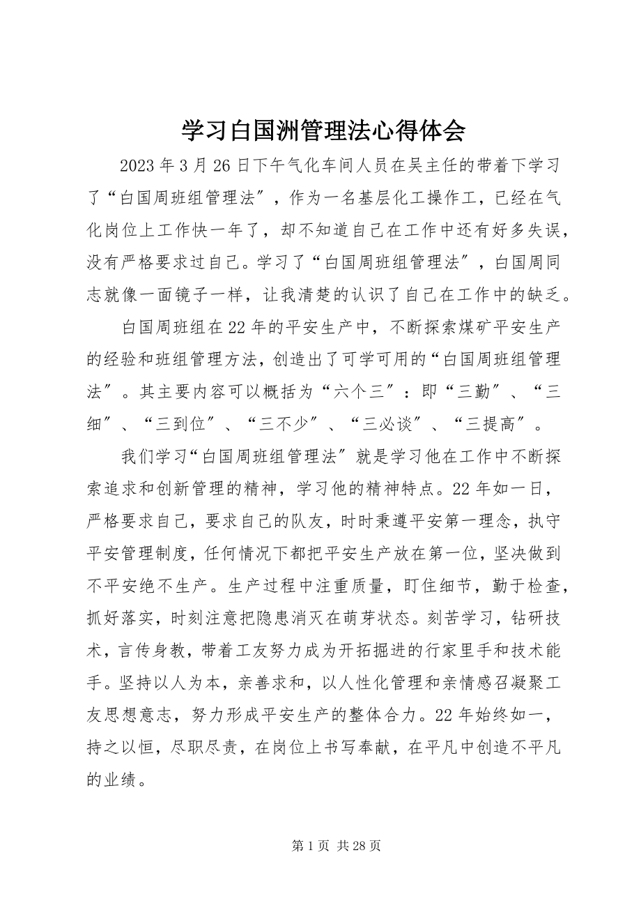 2023年学习白国洲管理法心得体会.docx_第1页