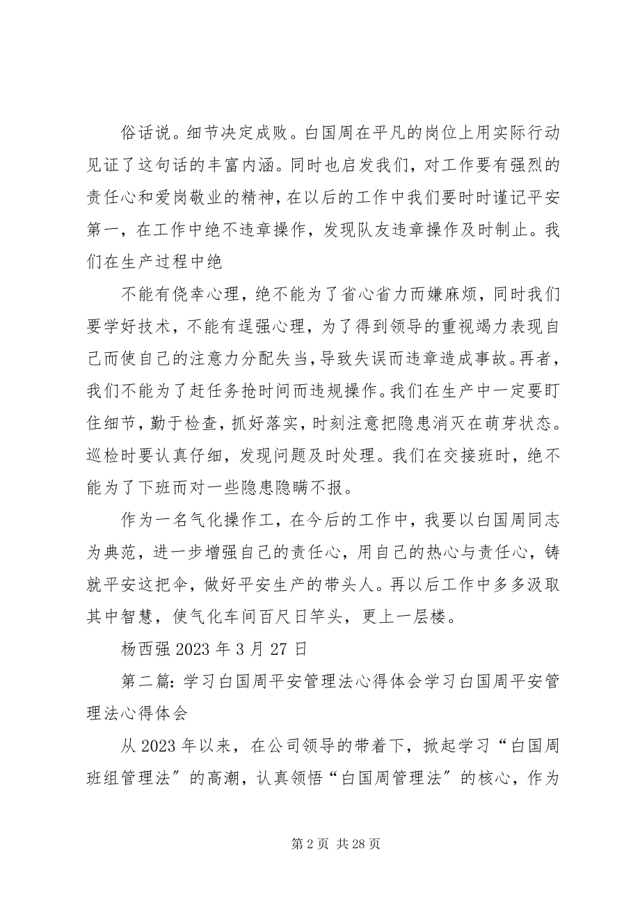 2023年学习白国洲管理法心得体会.docx_第2页