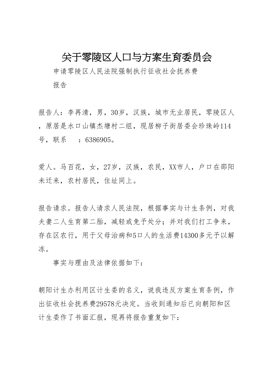 2023年关于零陵区人口与计划生育委员会.doc_第1页