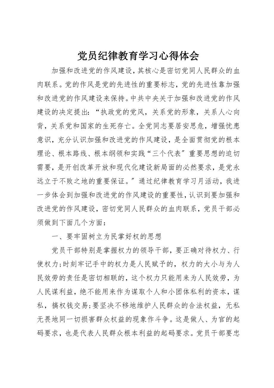 2023年党员纪律教育学习心得体会.docx_第1页