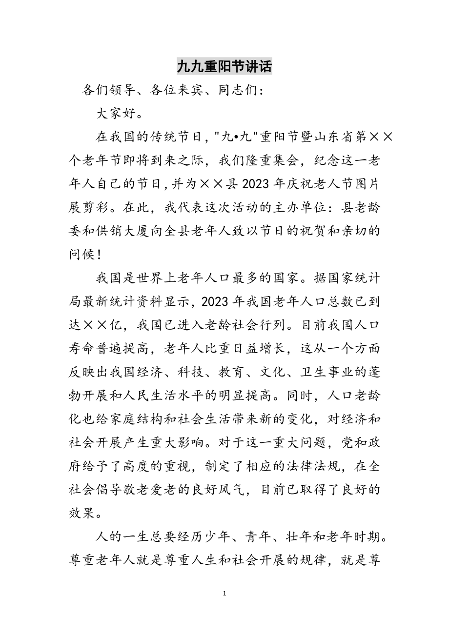 2023年九九重阳节讲话范文.doc_第1页