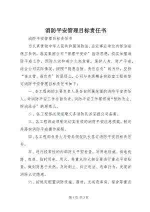 2023年消防安全管理目标责任书.docx