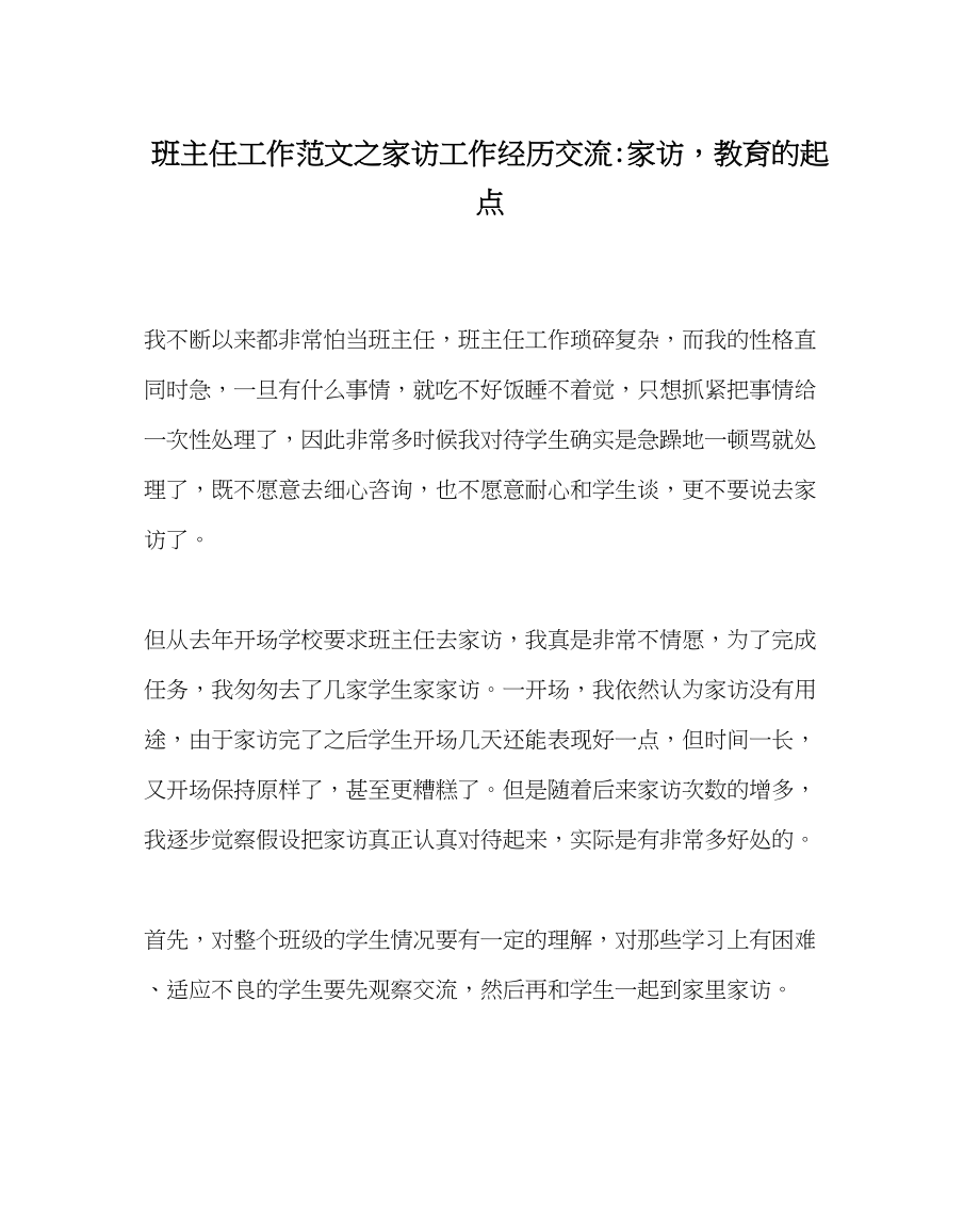 2023年班主任工作家访工作经验交流家访教育的起点.docx_第1页