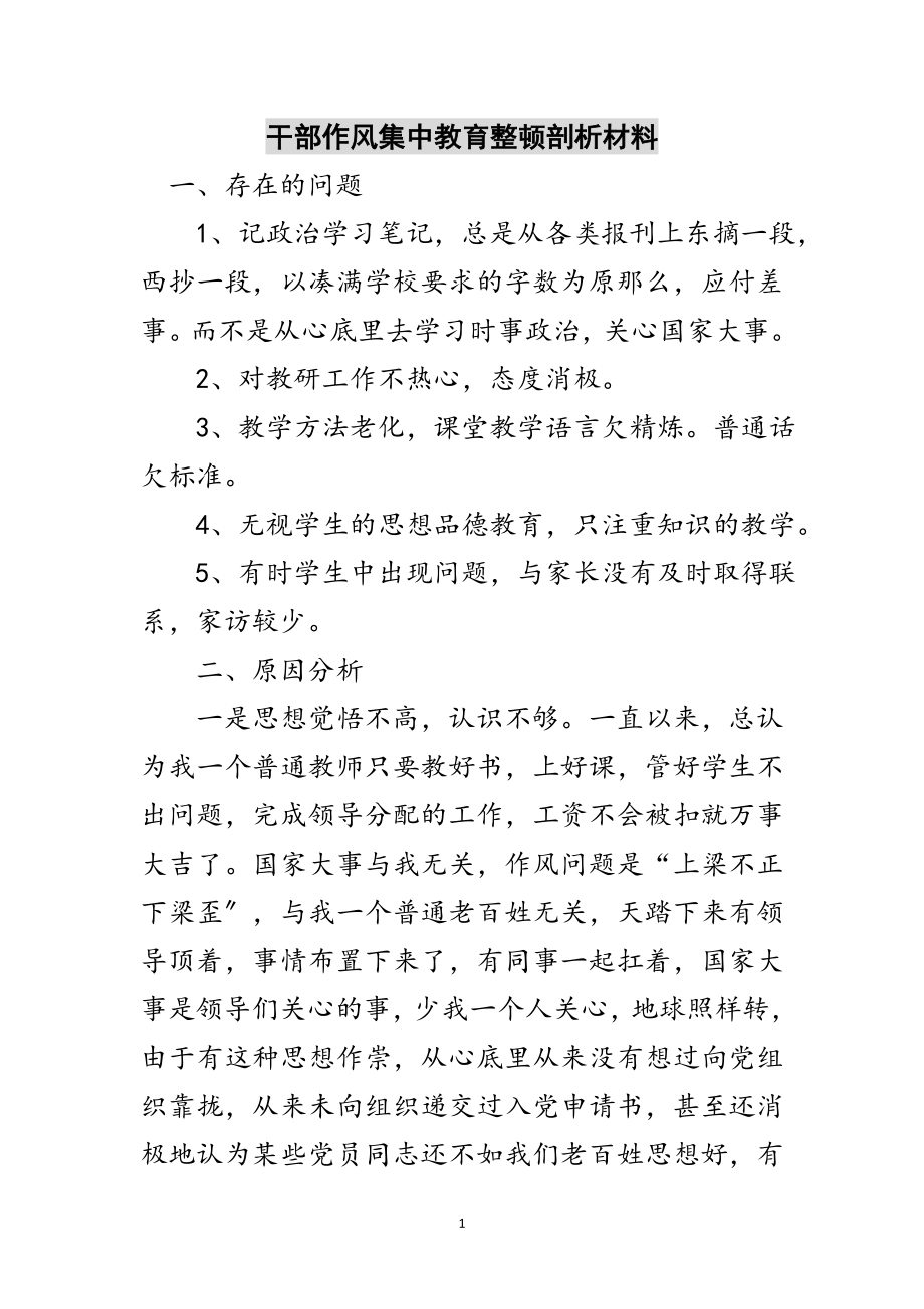 2023年干部作风集中教育整顿剖析材料范文.doc_第1页