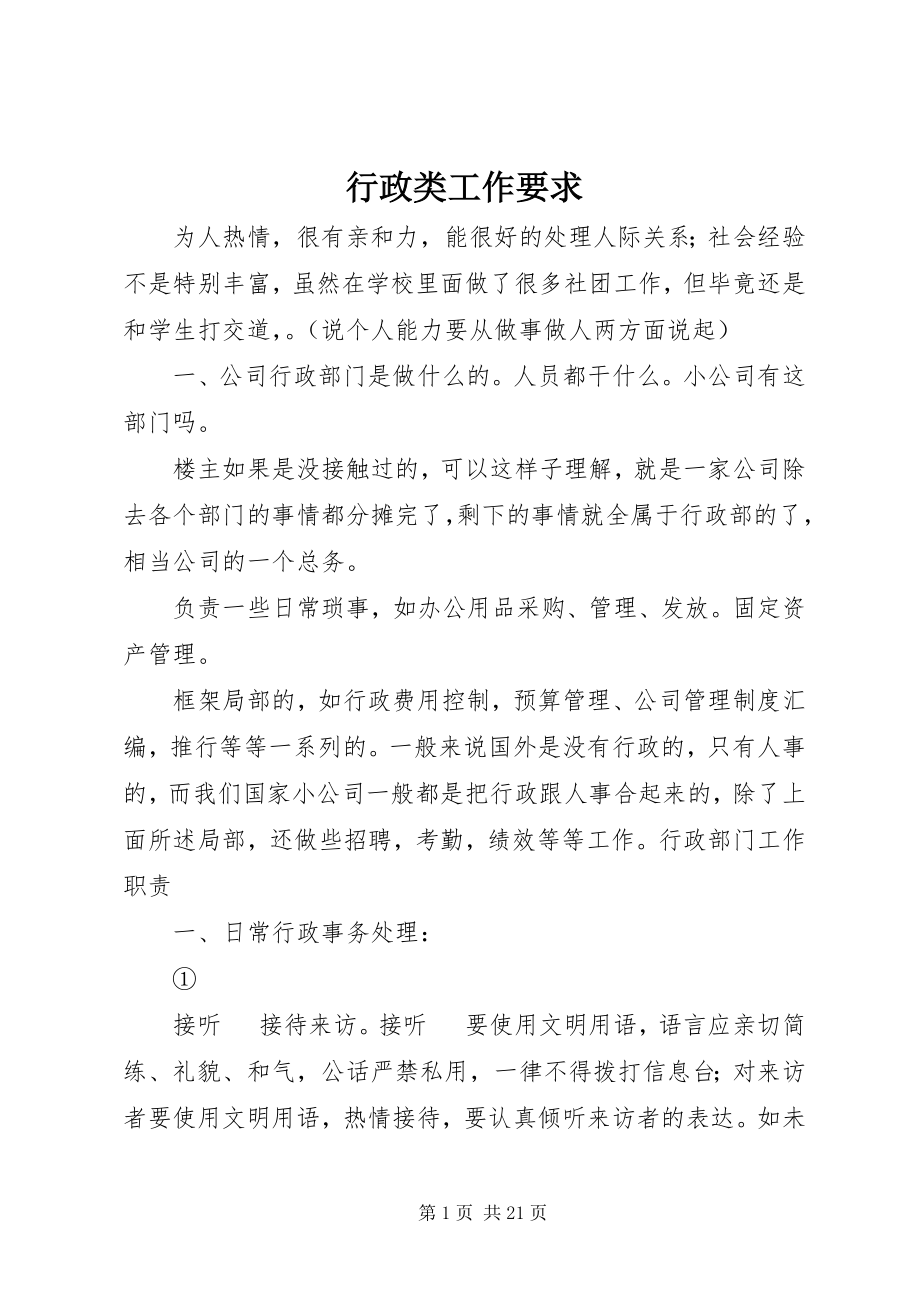 2023年行政类工作要求.docx_第1页