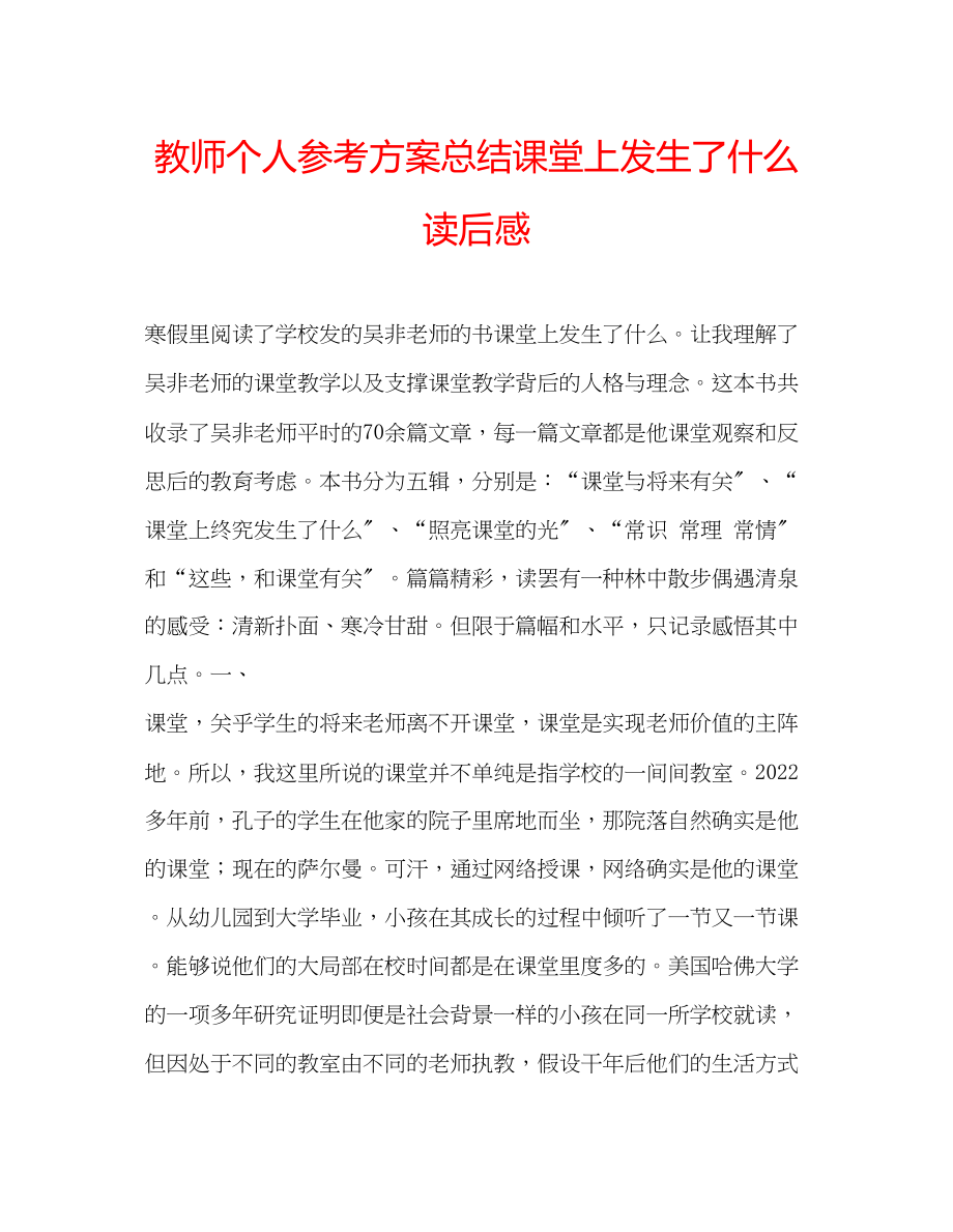 2023年教师个人计划总结《课堂上发生了什么》读后感.docx_第1页