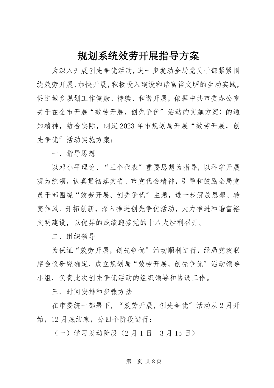 2023年规划系统服务发展指导方案.docx_第1页