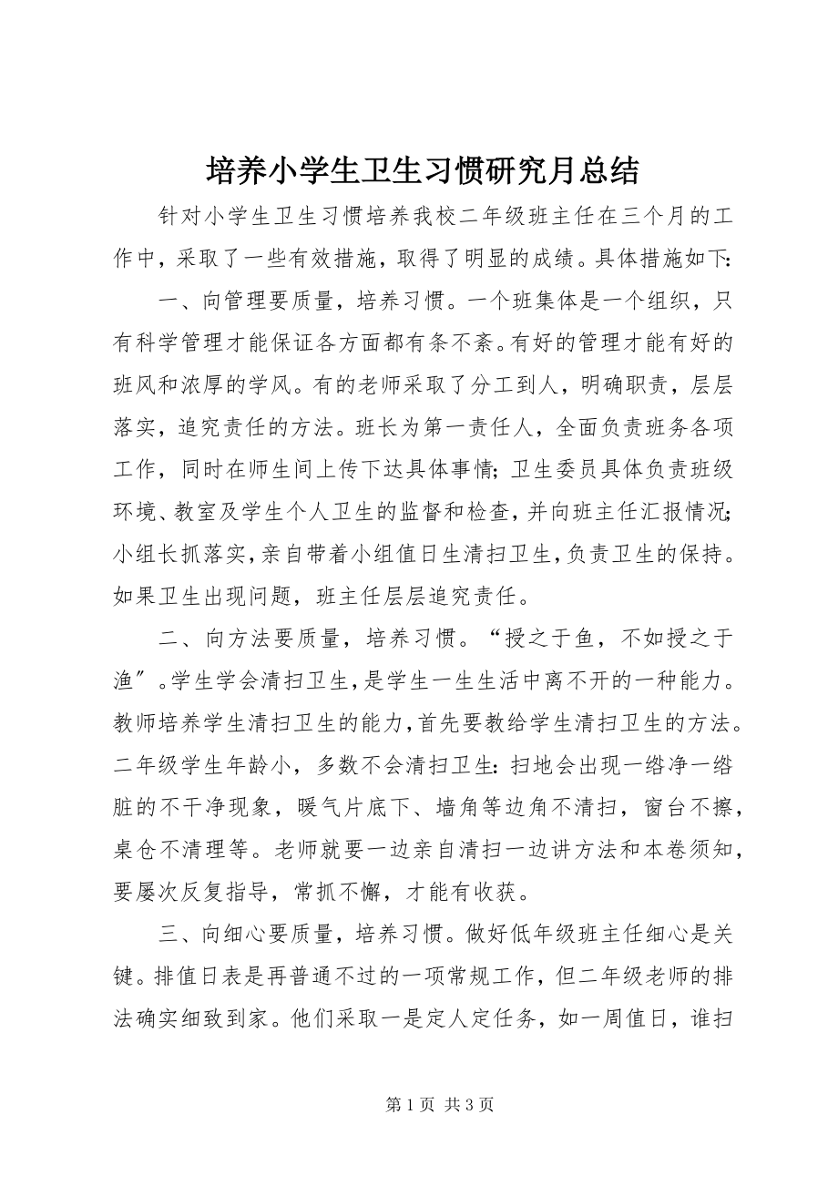 2023年《培养小学生卫生习惯》研究月总结新编.docx_第1页