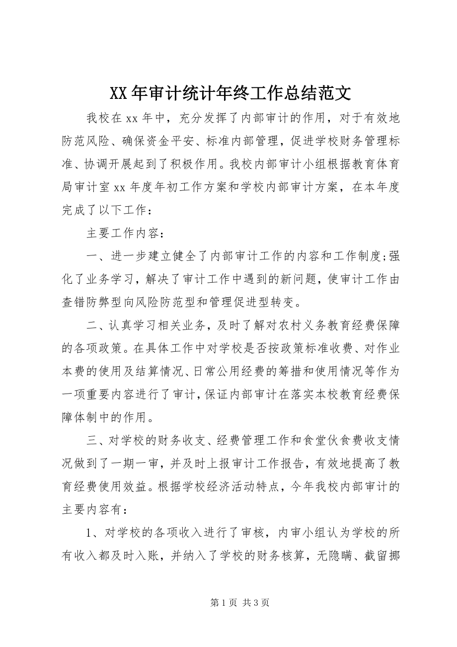 2023年审计统计年终工作总结.docx_第1页