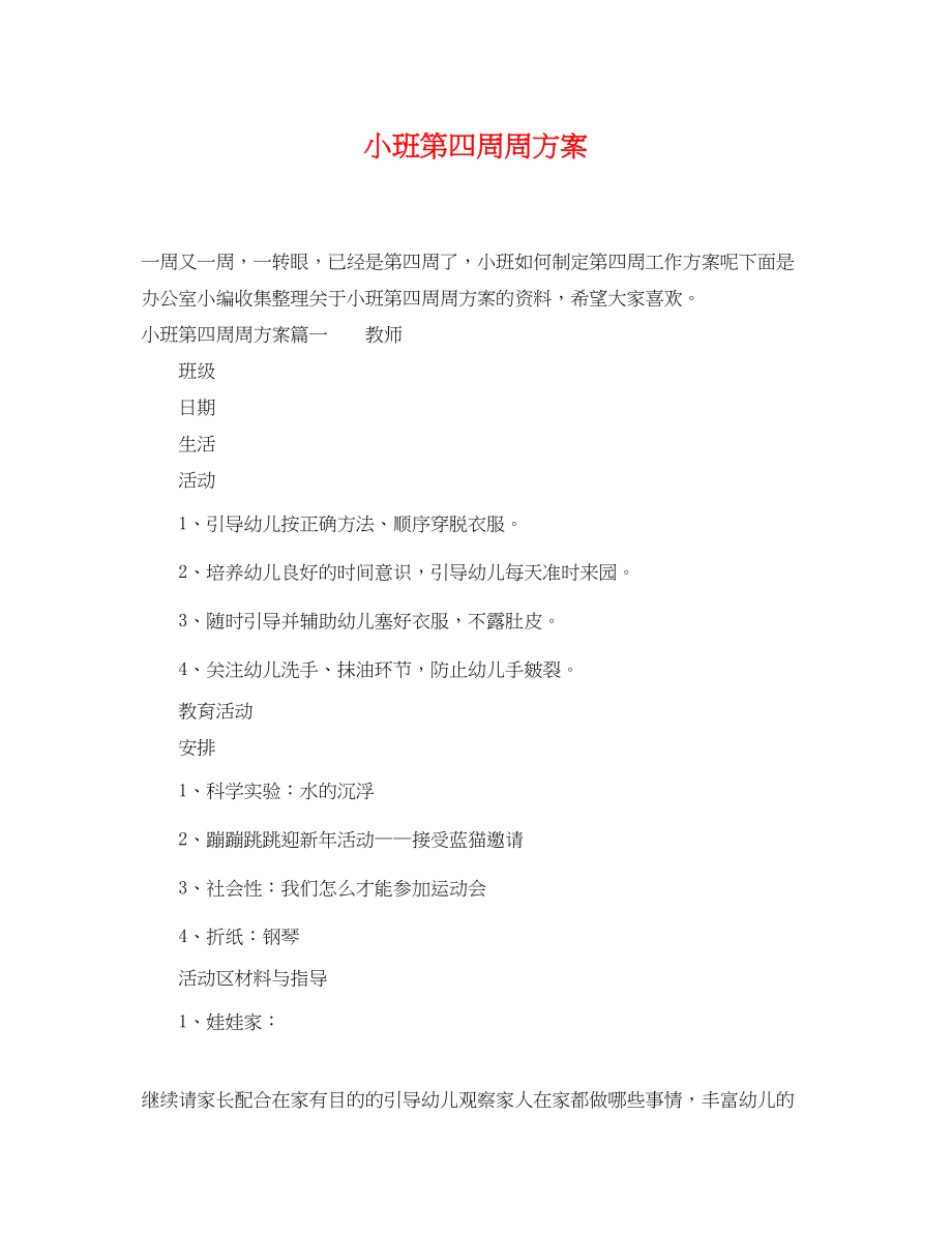 2023年小班第四周周计划.docx_第1页