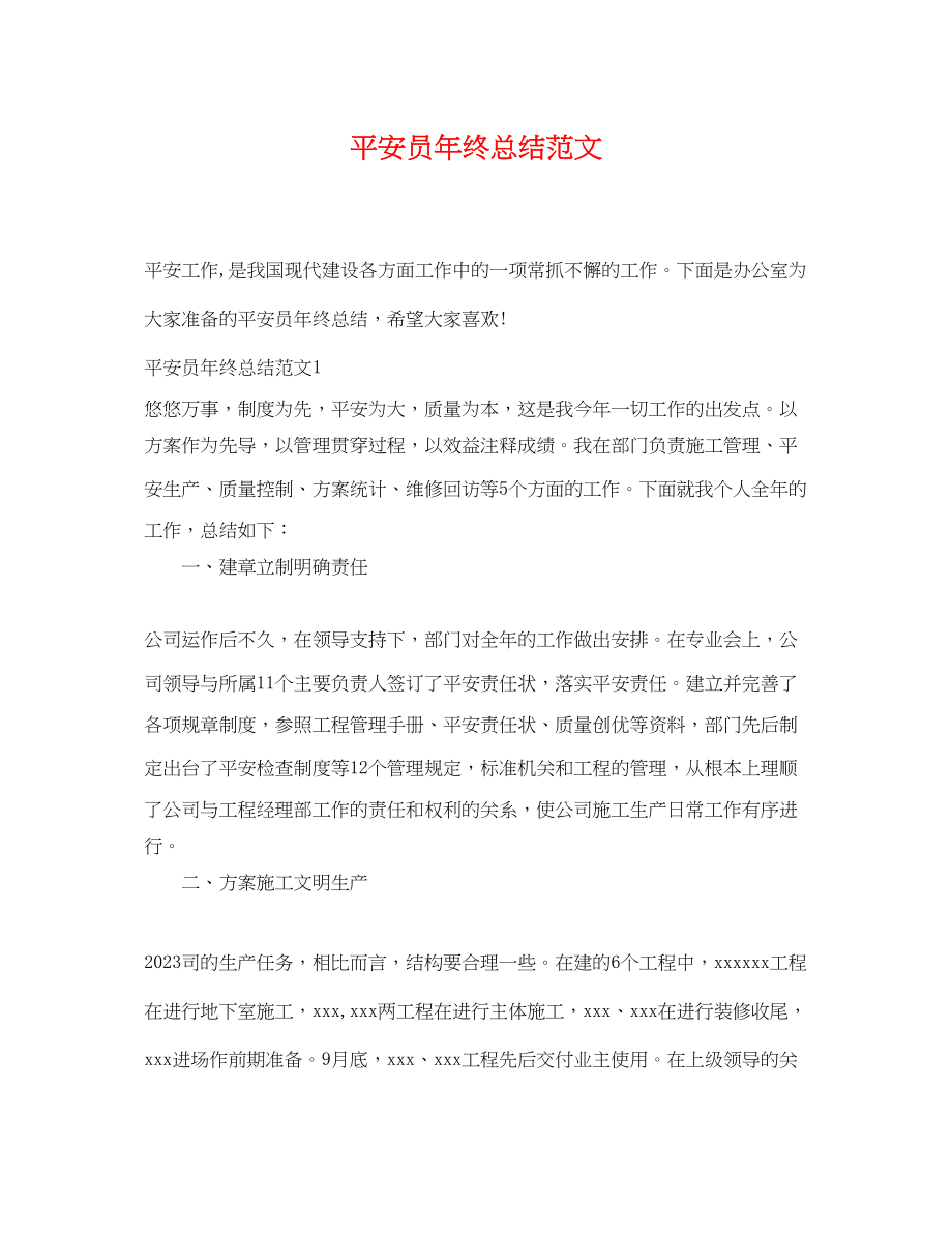 2023年安全员终总结.docx_第1页