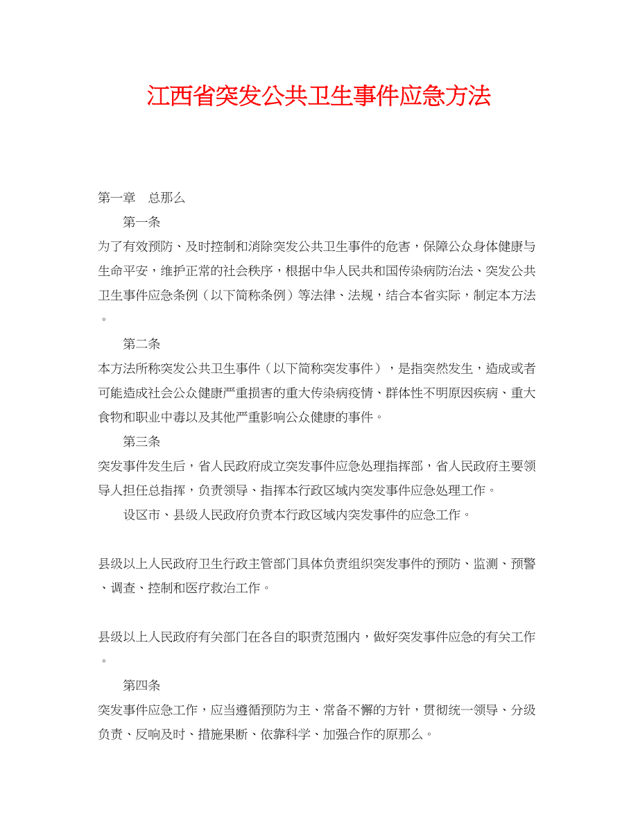 2023年《安全管理应急预案》之江西省突发公共卫生事件应急办法.docx_第1页