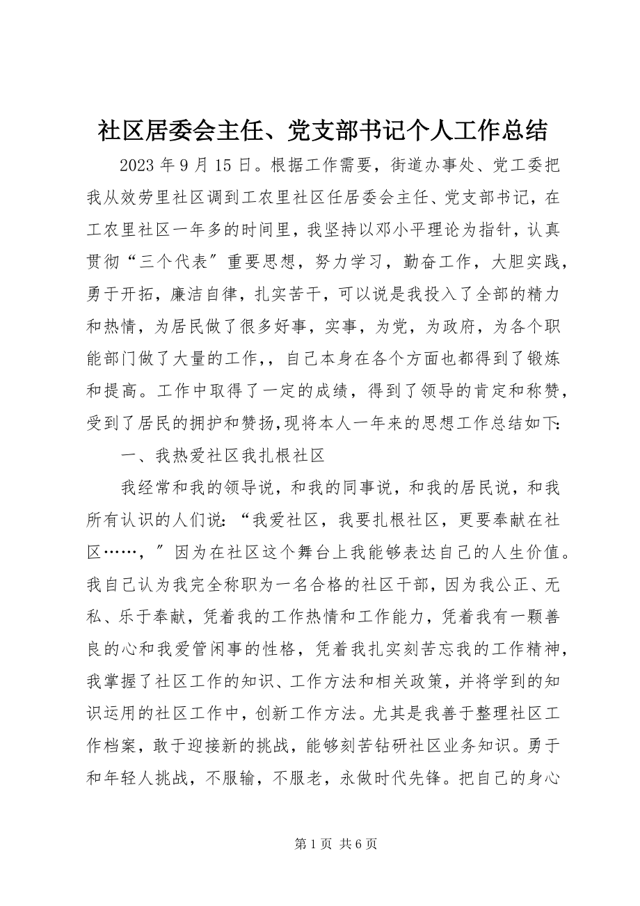 2023年社区居委会主任党支部书记个人工作总结.docx_第1页