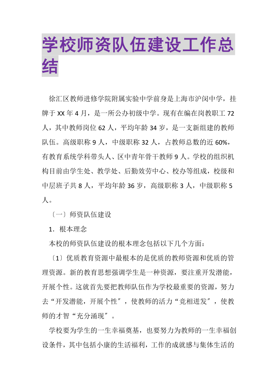 2023年学校师资队伍建设工作总结.doc_第1页