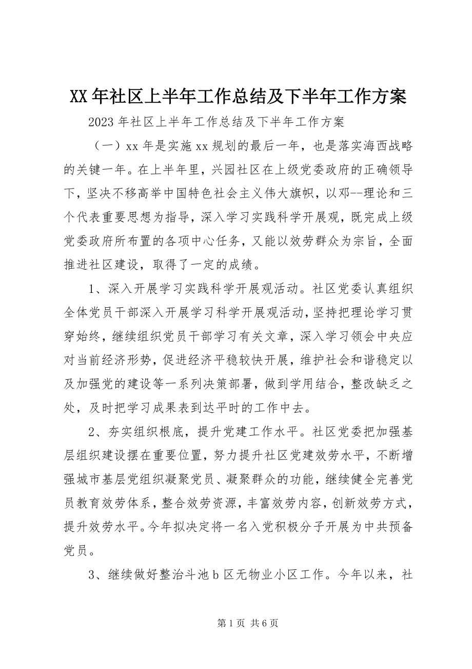 2023年社区上半年工作总结及下半年工作计划.docx_第1页