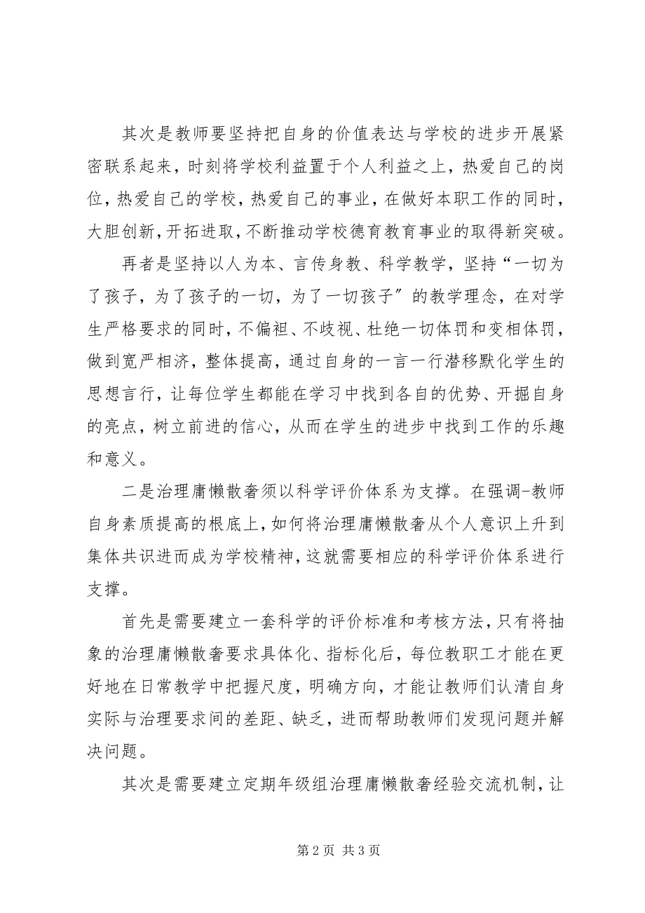 2023年学习“慵懒散贪”心得体会.docx_第2页