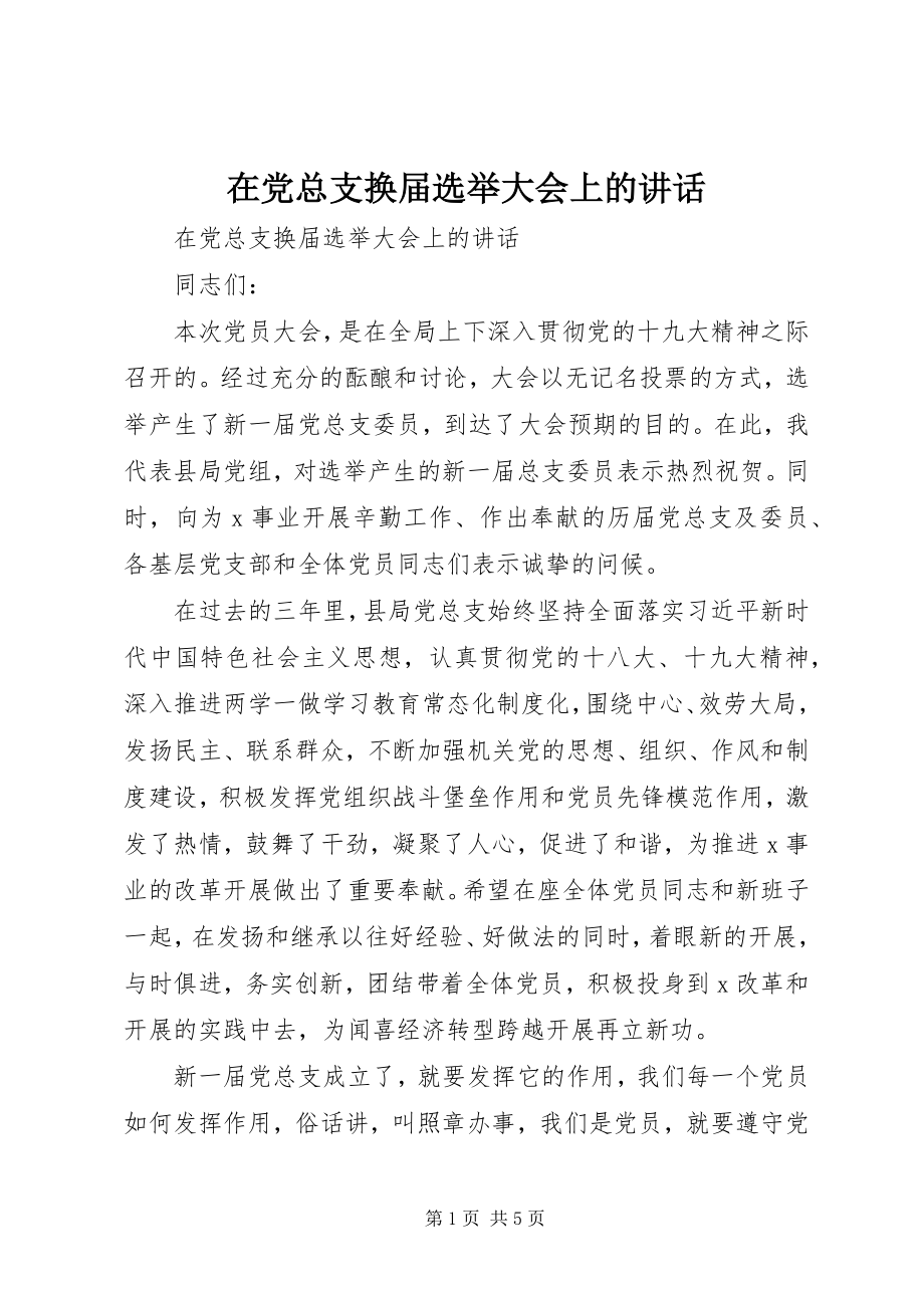 2023年在党总支换届选举大会上的致辞.docx_第1页