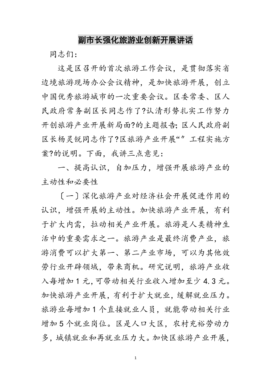 2023年副市长强化旅游业创新发展讲话范文.doc_第1页