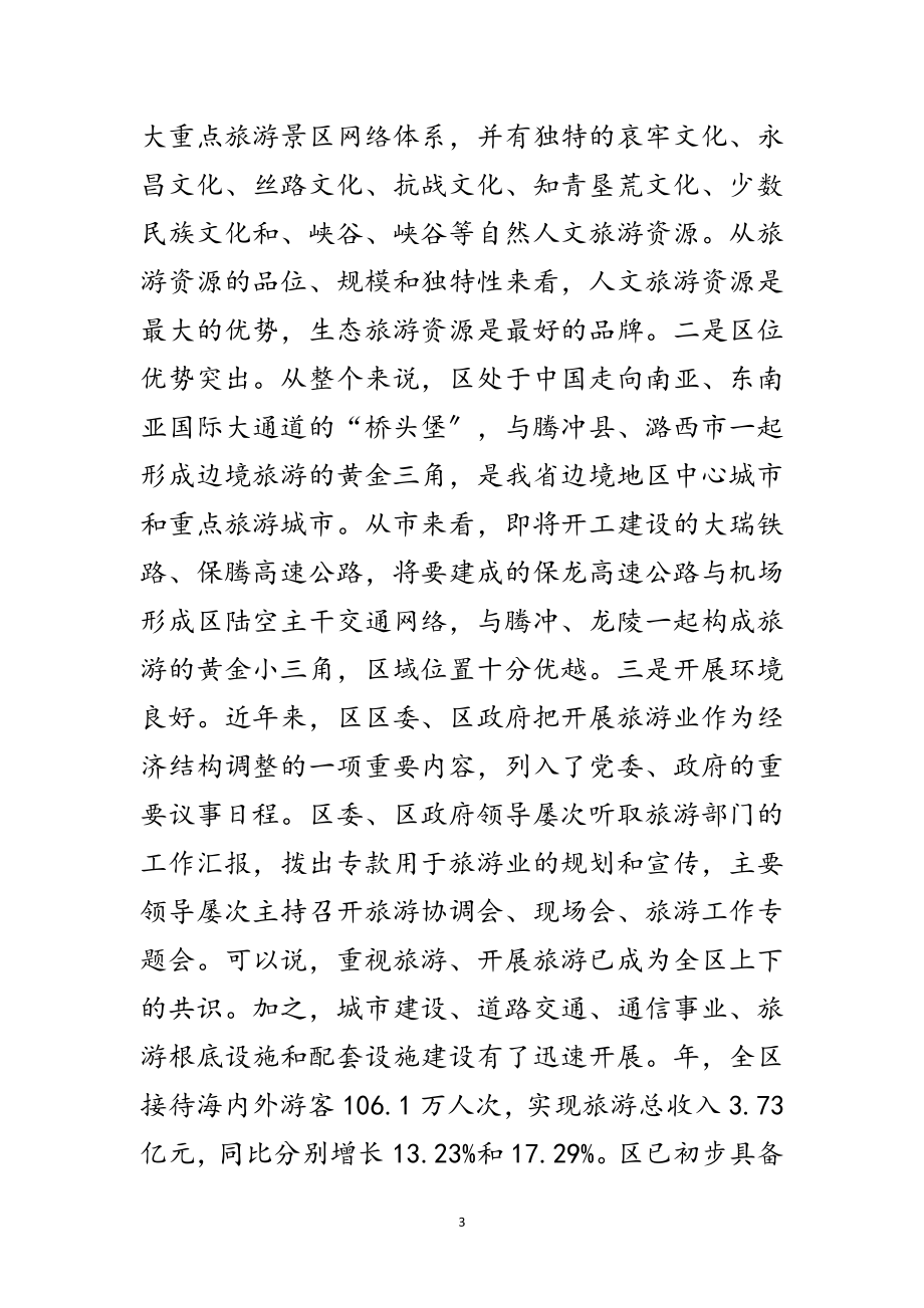 2023年副市长强化旅游业创新发展讲话范文.doc_第3页