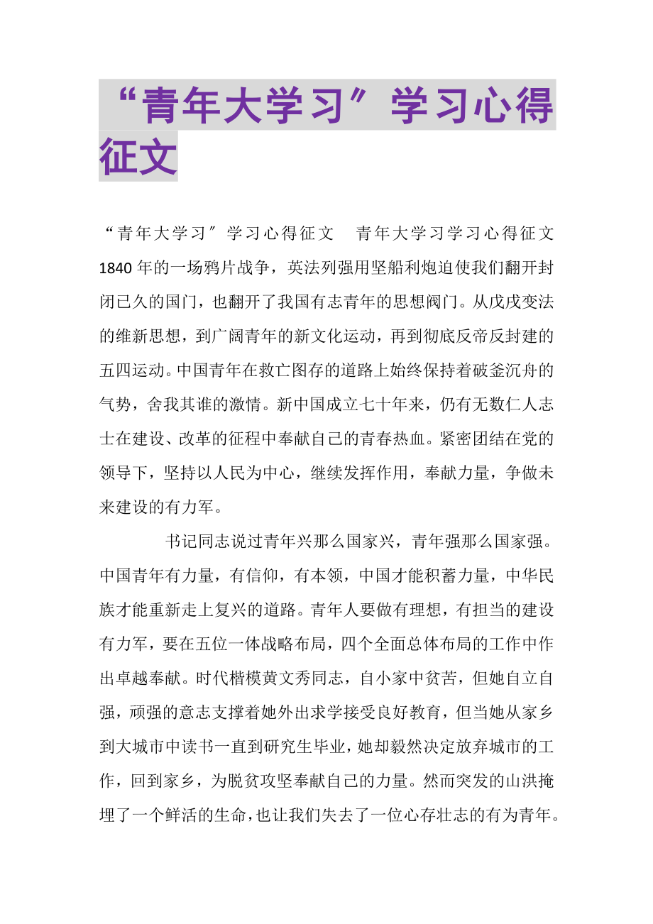 2023年青年大学习学习心得征文.doc_第1页