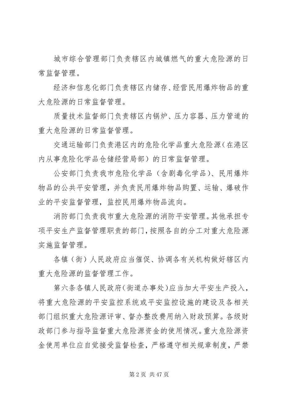 2023年XX县区重大危险源安全监督管理办法新编.docx_第2页