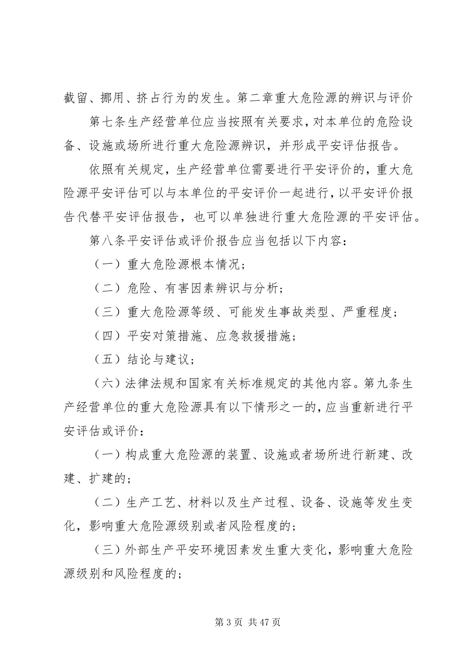 2023年XX县区重大危险源安全监督管理办法新编.docx_第3页