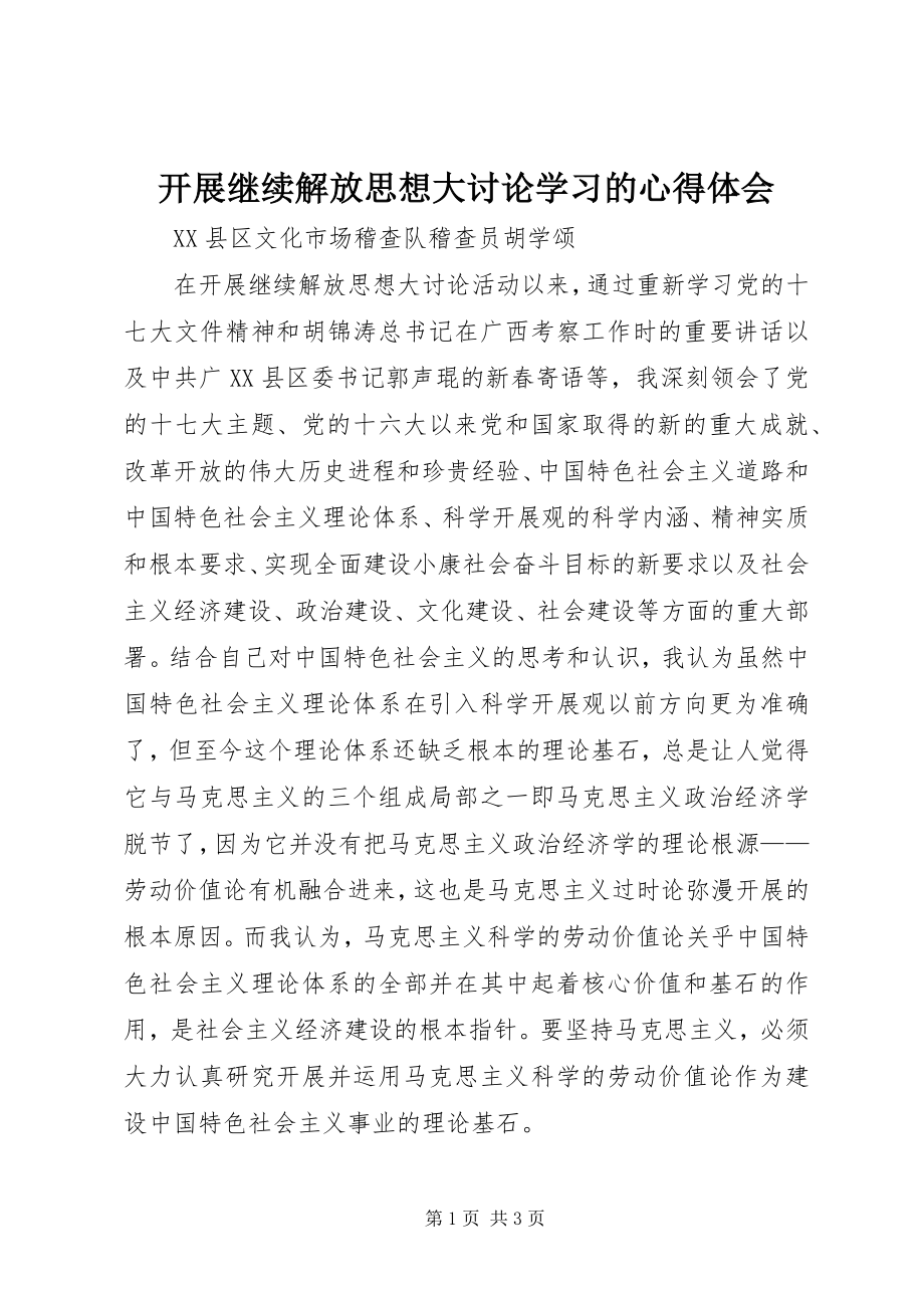 2023年开展继续解放思想大讨论学习的心得体会.docx_第1页