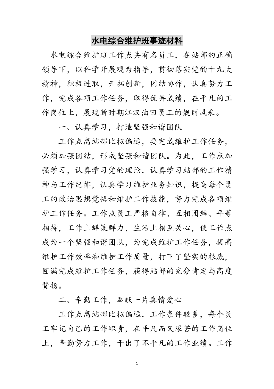 2023年水电综合维护班事迹材料范文.doc_第1页