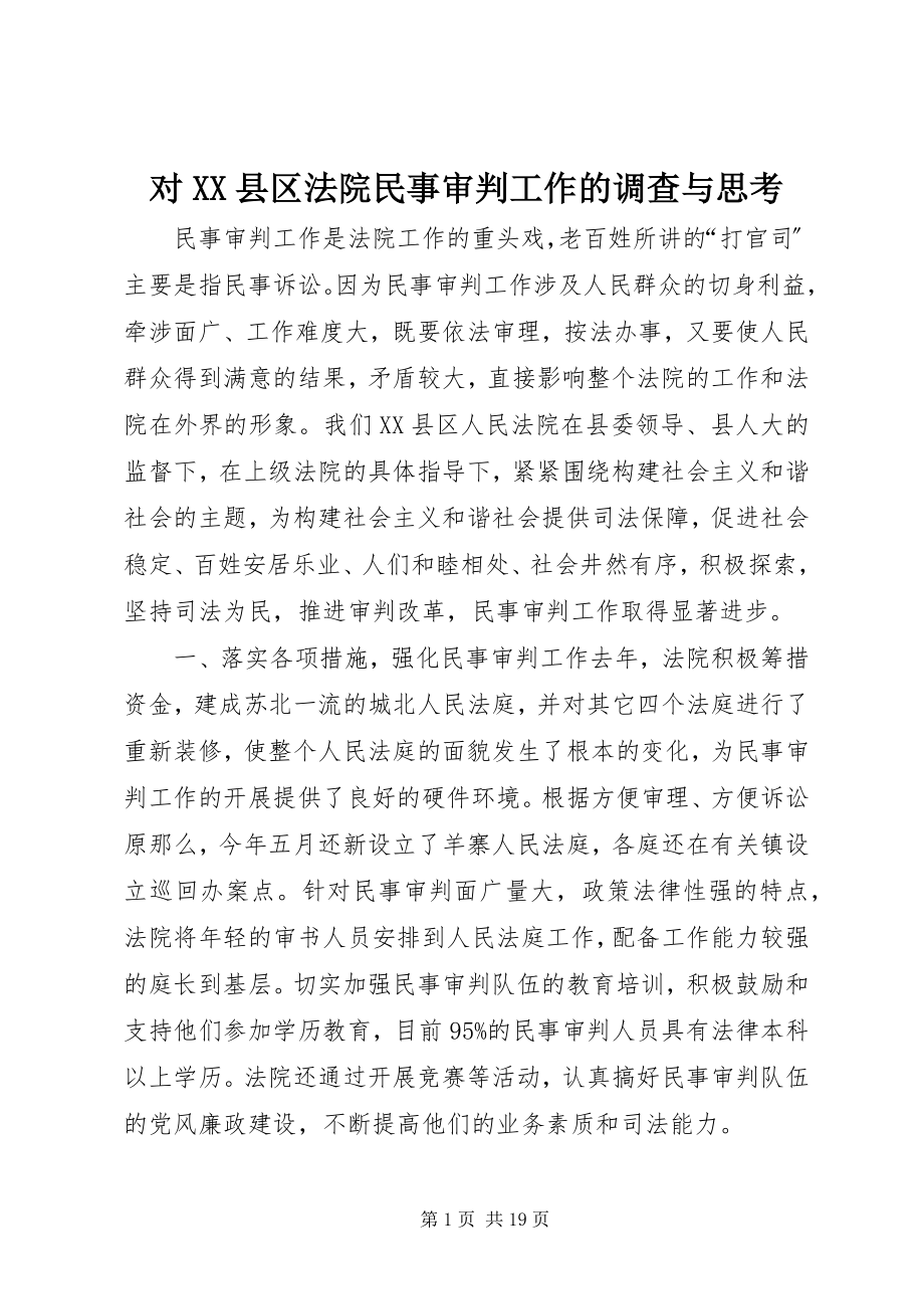 2023年对XX县区法院民事审判工作的调查与思考.docx_第1页