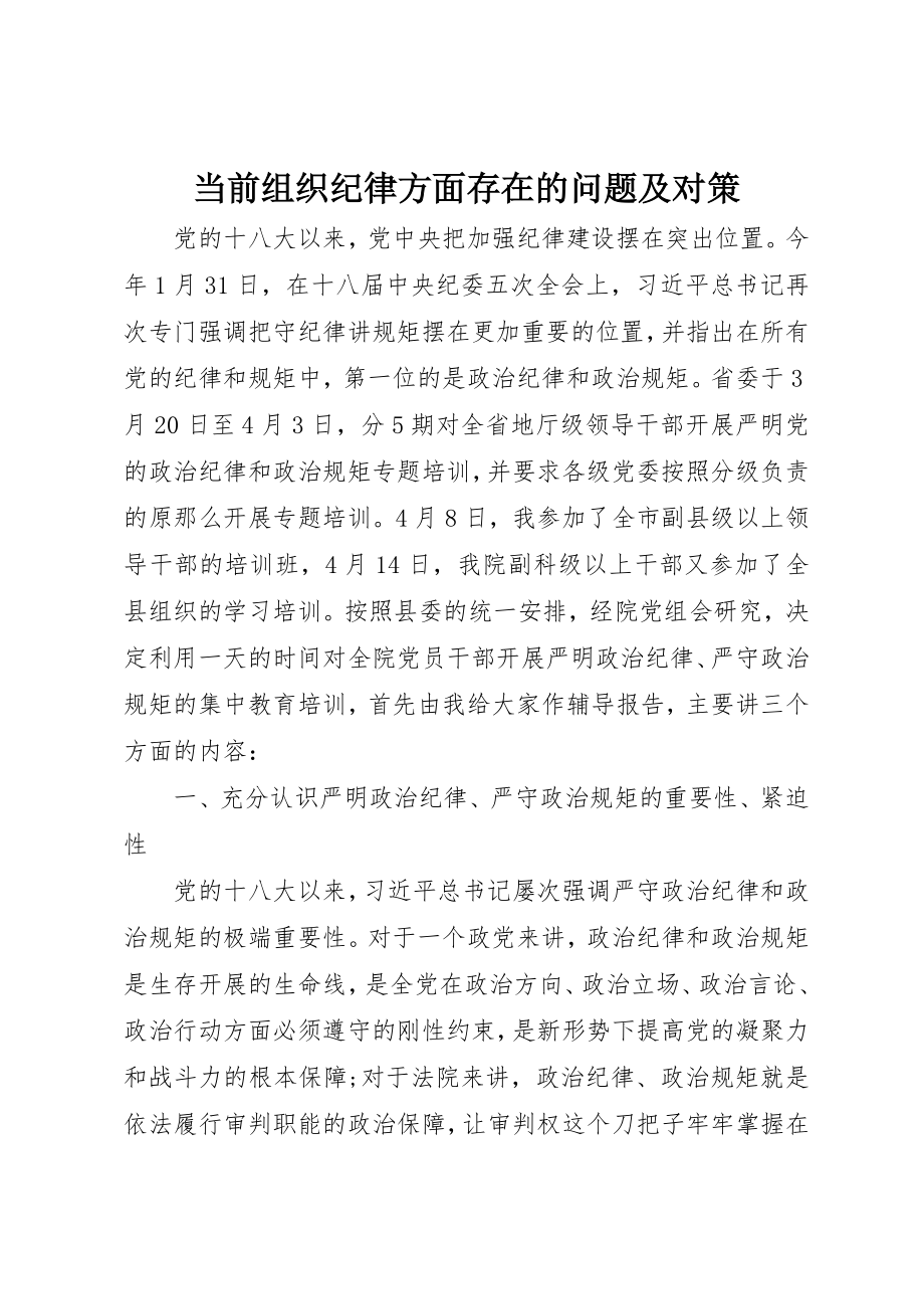 2023年当前组织纪律方面存在的问题及对策新编.docx_第1页