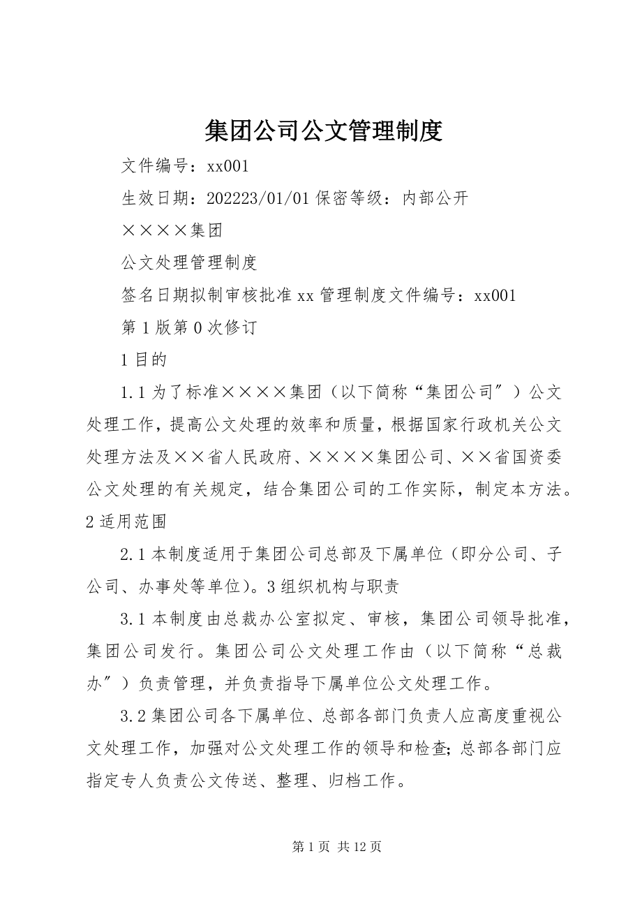 2023年集团公司公文管理制度.docx_第1页