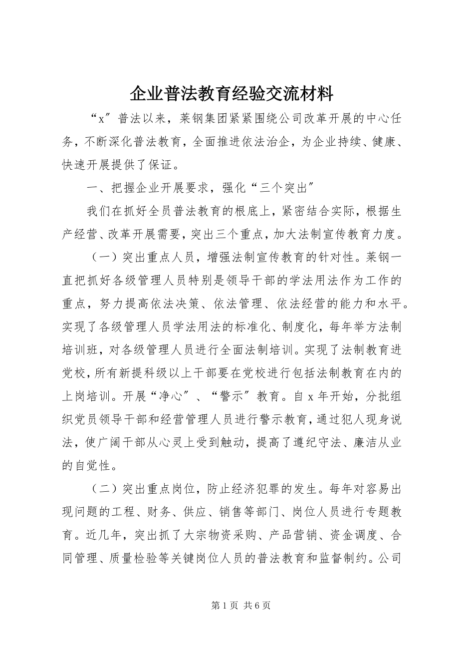 2023年企业普法教育经验交流材料.docx_第1页