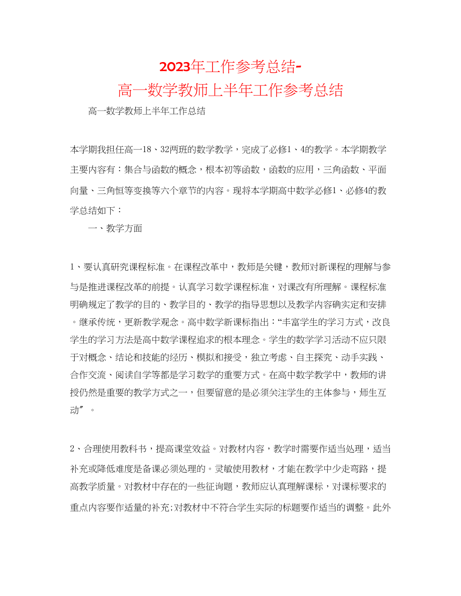 2023年工作总结高一数学教师上半工作总结.docx_第1页