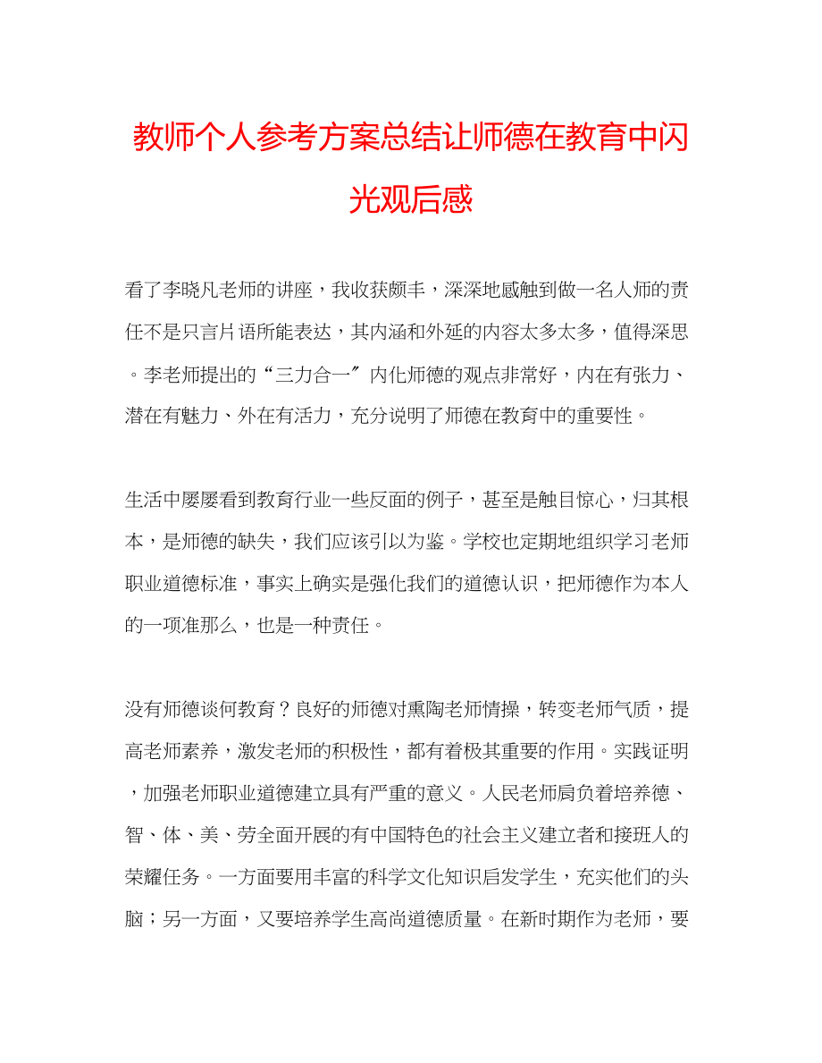 2023年教师个人计划总结《让师德在教育中闪光》观后感.docx_第1页