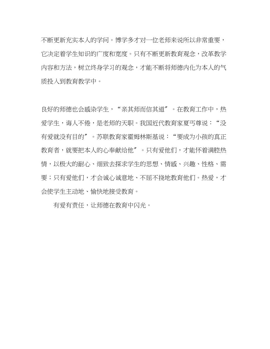 2023年教师个人计划总结《让师德在教育中闪光》观后感.docx_第2页