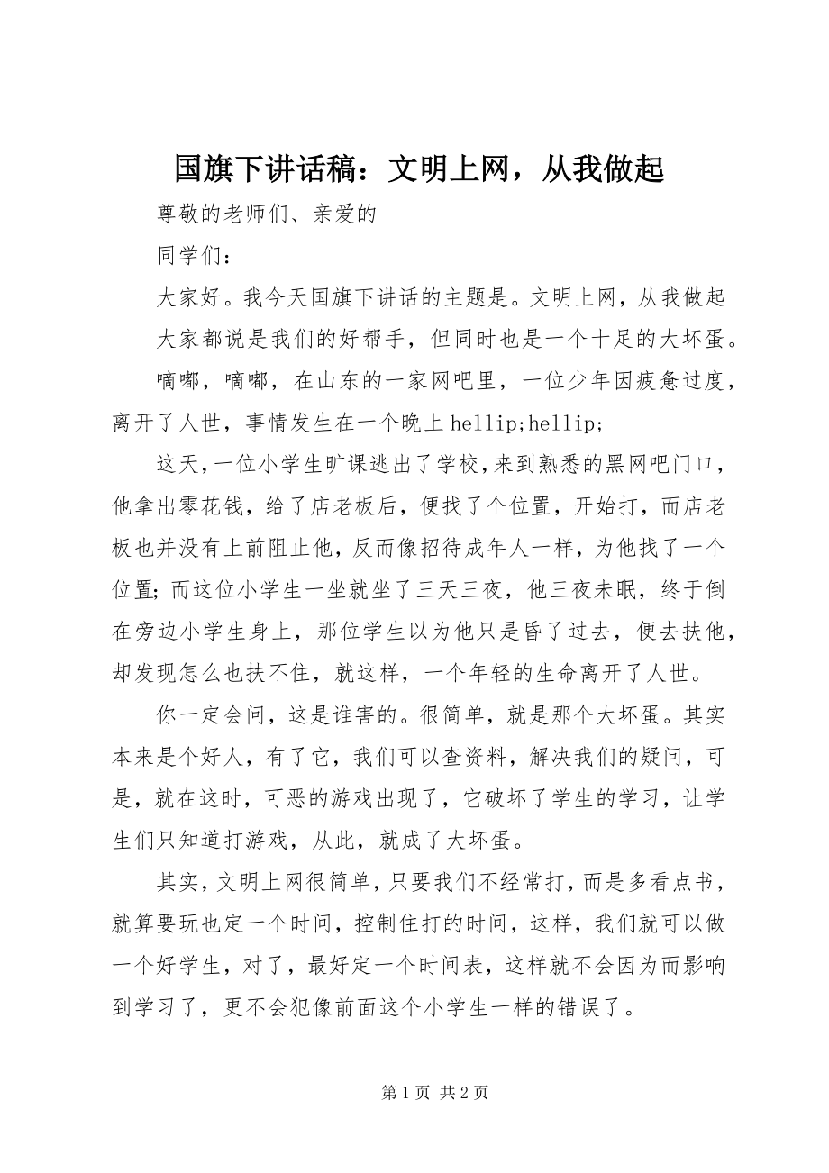 2023年国旗下致辞稿文明上网从我做起.docx_第1页